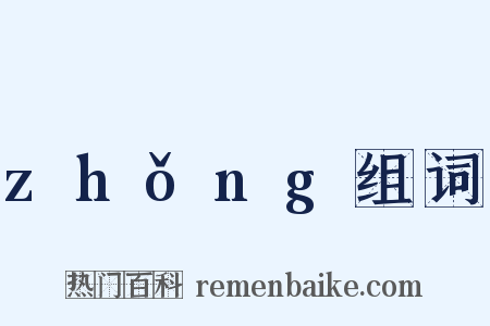 zhǒng组词是什么意思的图片